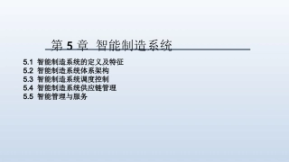 智能制造系统