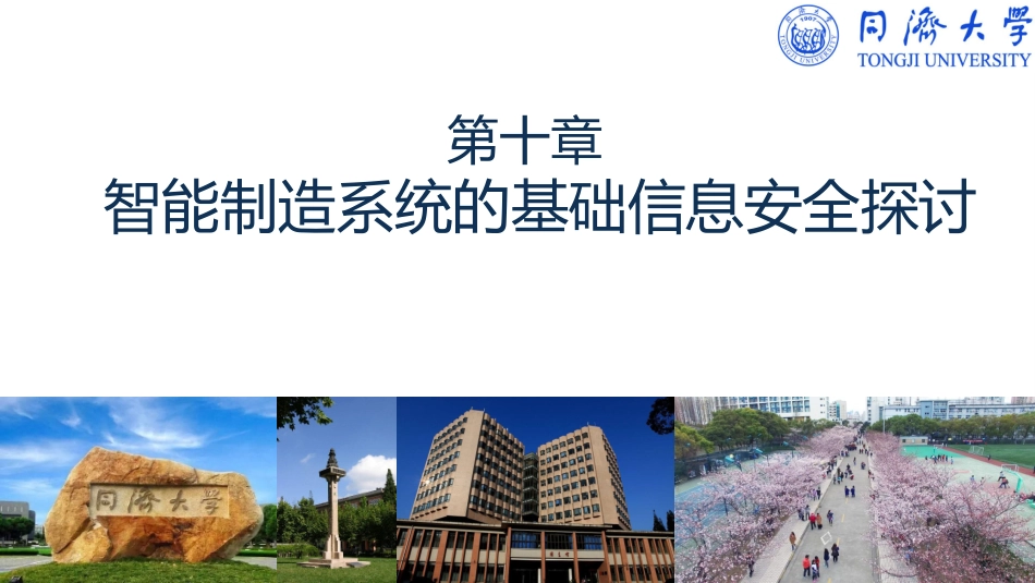 智能制造系统的基础信息安全探讨_第1页