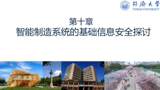 智能制造系统的基础信息安全探讨