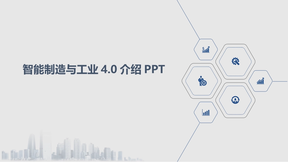 智能制造与工业4.0介绍_第1页