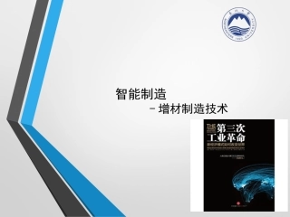 智能制造增材制造技术