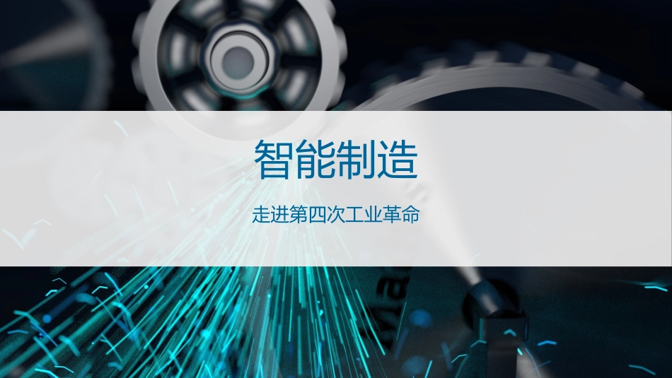 智能制造走进第四次工业革命_第1页