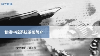 智能中控系统基础简介