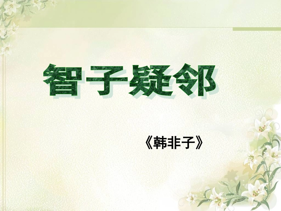 智子疑邻课件_第1页