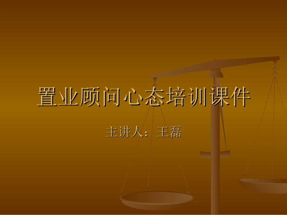 置业顾问培训课件_第1页