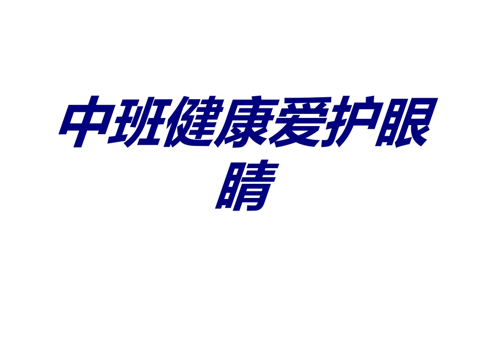 中班健康爱护眼睛培训课件_第1页