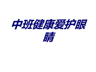 中班健康爱护眼睛培训课件