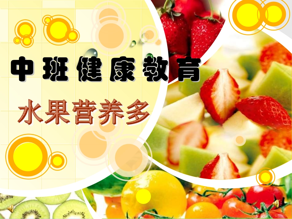 中班健康水果营养多一等奖幼儿园名师优质课获奖比赛公开课面试试讲_第1页