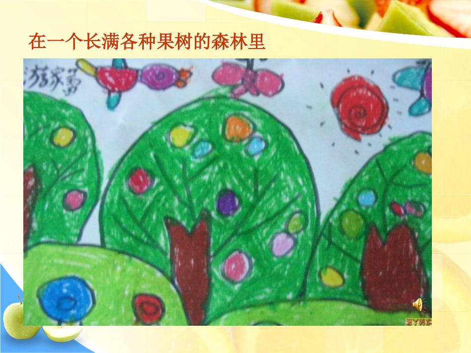 中班健康水果营养多一等奖幼儿园名师优质课获奖比赛公开课面试试讲_第3页