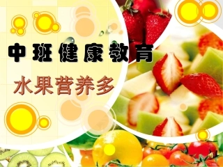 中班健康水果营养多一等奖幼儿园名师优质课获奖比赛公开课面试试讲