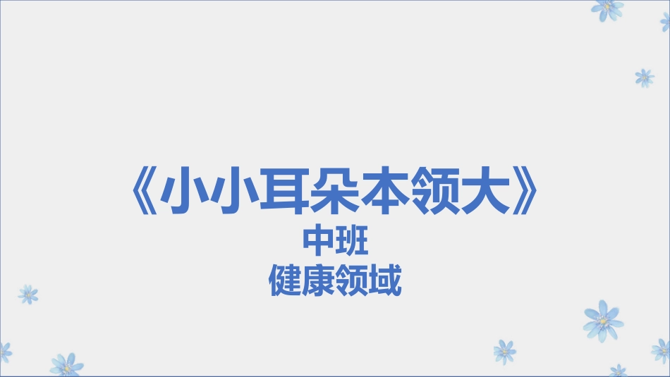 中班健康小小耳朵本领大微课件_第1页