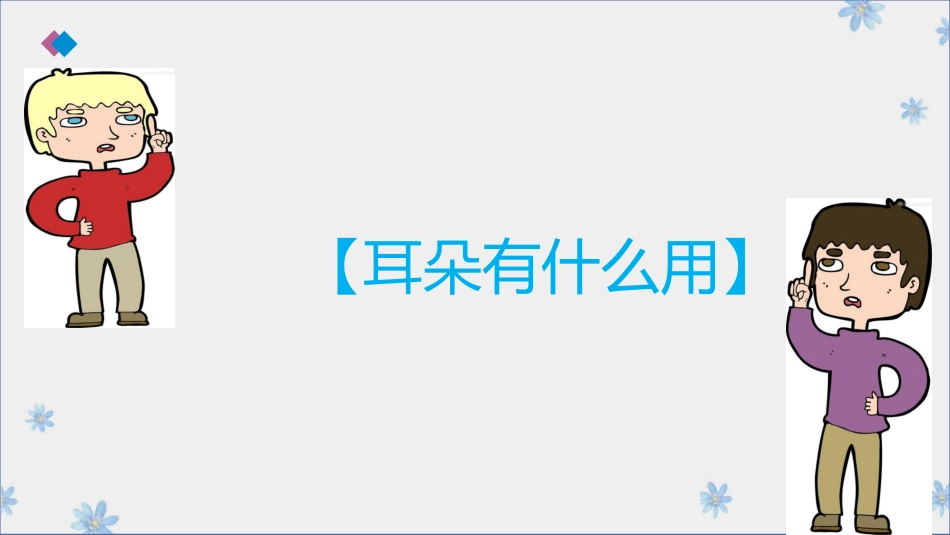 中班健康小小耳朵本领大微课件_第3页