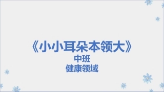 中班健康小小耳朵本领大微课件
