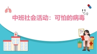 中班社会可怕的病毒