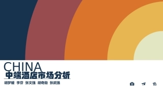 中端酒店市场分析