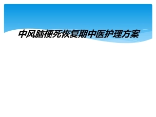 中风脑梗死恢复期中医护理方案