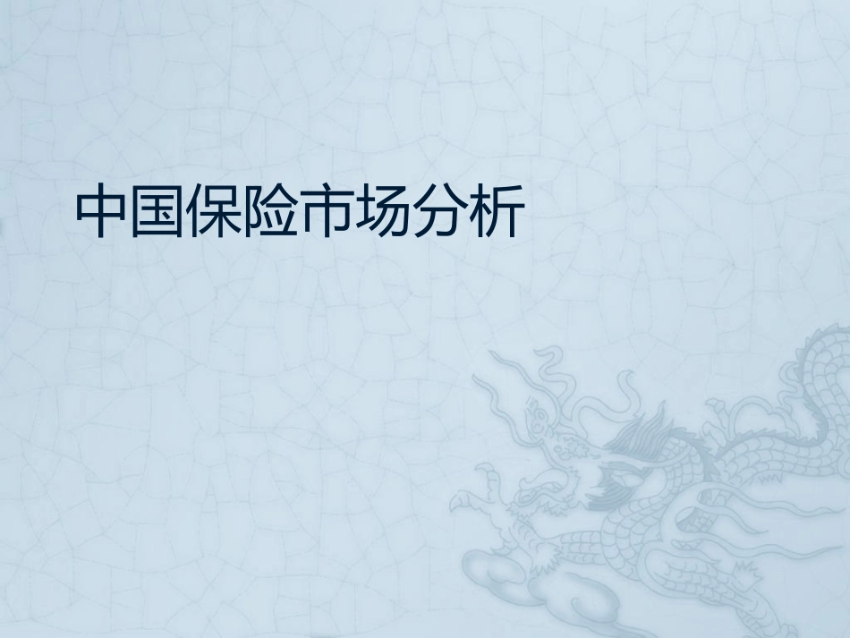 中国保险市场分析_第1页