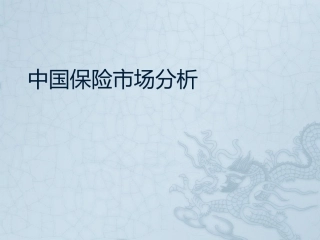 中国保险市场分析