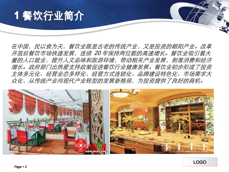 中国餐饮行业调查报告_第3页