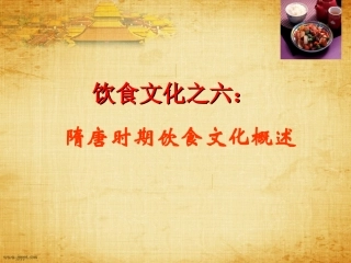 中国传统文化饮食之六