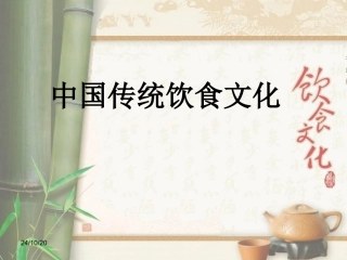 中国传统饮食文化