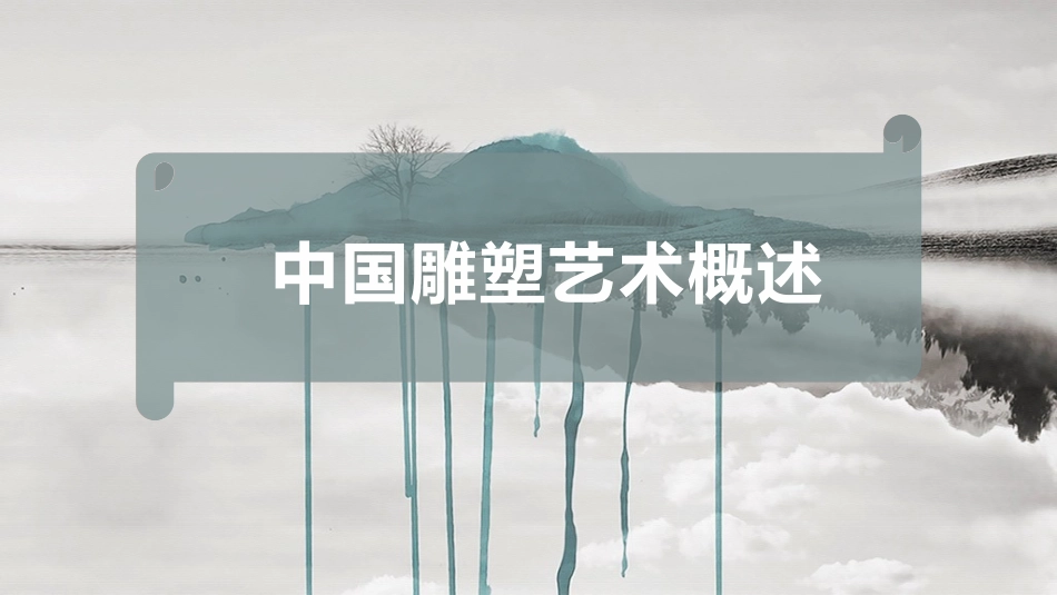 中国雕塑艺术概述_第1页