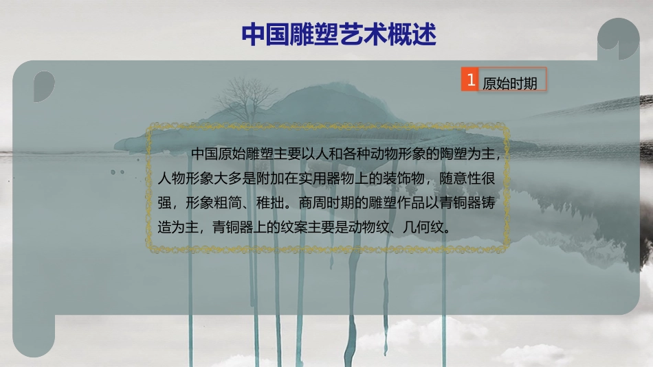 中国雕塑艺术概述_第3页