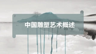 中国雕塑艺术概述