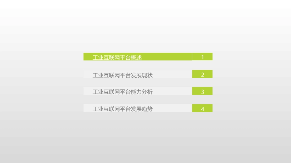 中国工业互联网平台研究报告_第3页