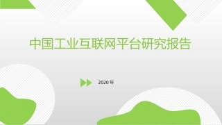 中国工业互联网平台研究报告