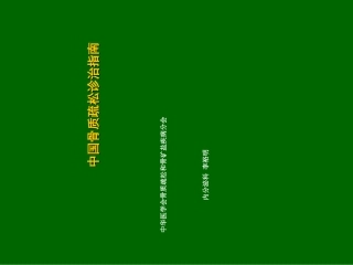 中国骨质疏松诊治的指南新