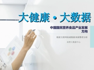 中国国民健康与营养大数据报告