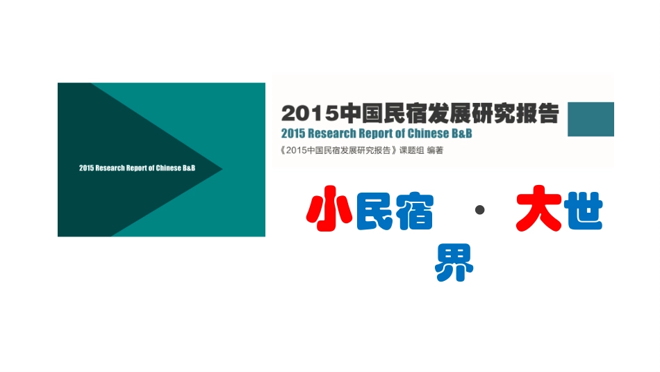 中国民宿发展研究报告.pot_第1页