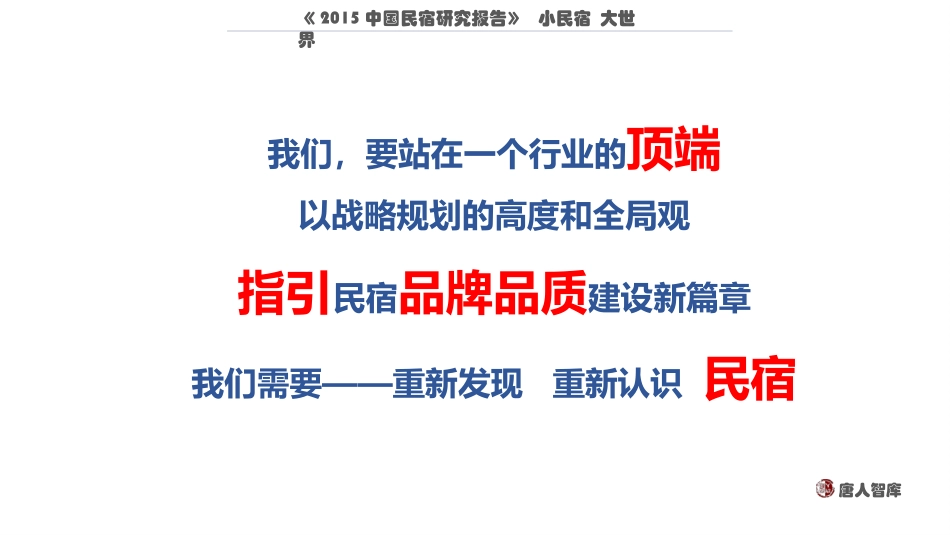 中国民宿发展研究报告.pot_第2页