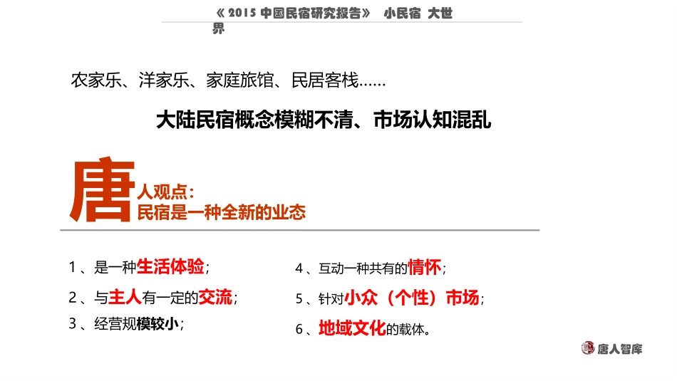 中国民宿发展研究报告.pot_第3页