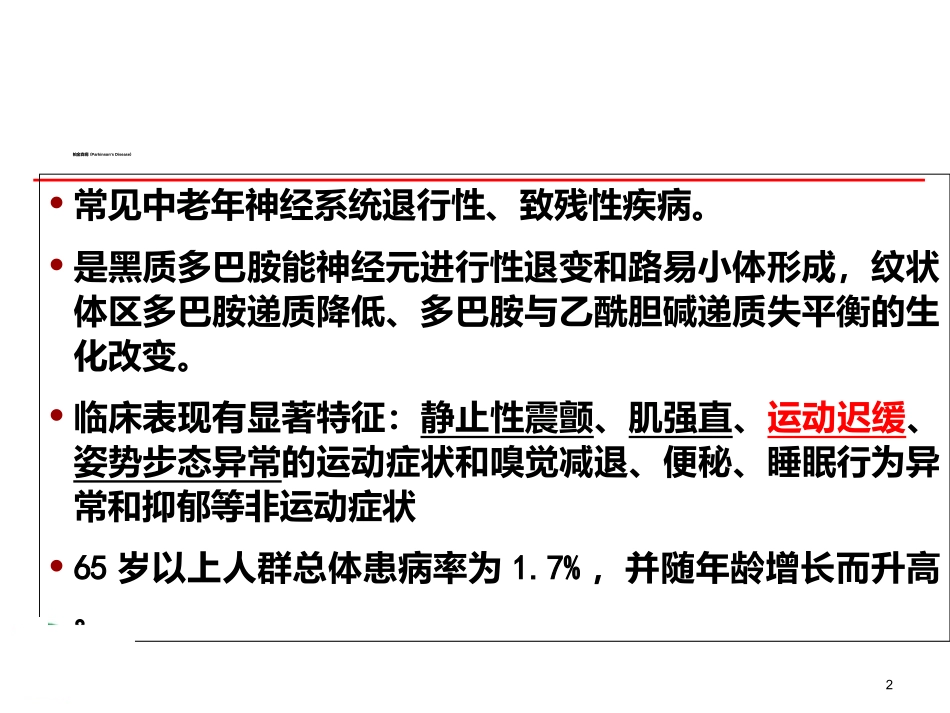 中国帕金森病治疗指南_第2页