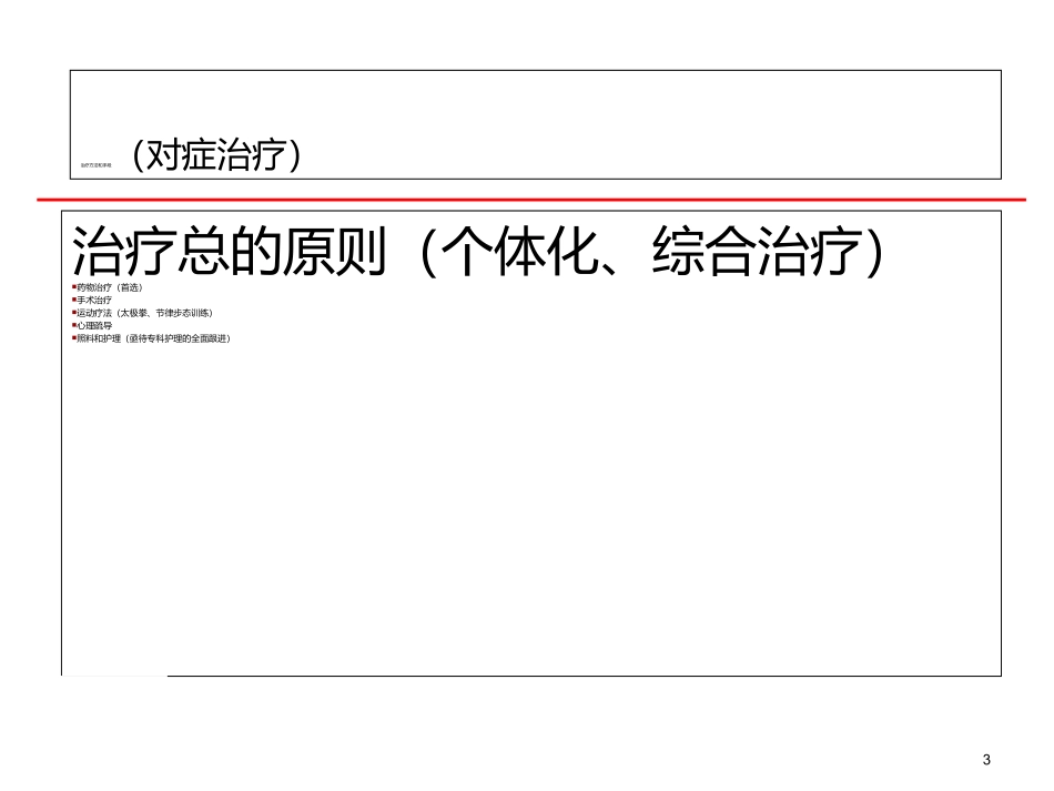 中国帕金森病治疗指南_第3页