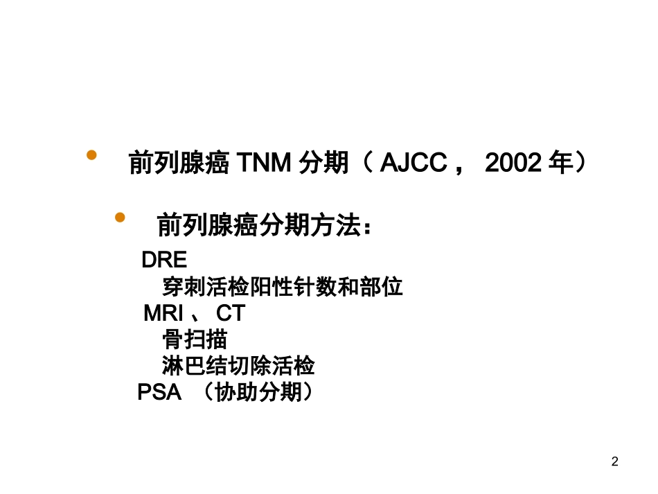 中国前列腺癌分期_第2页