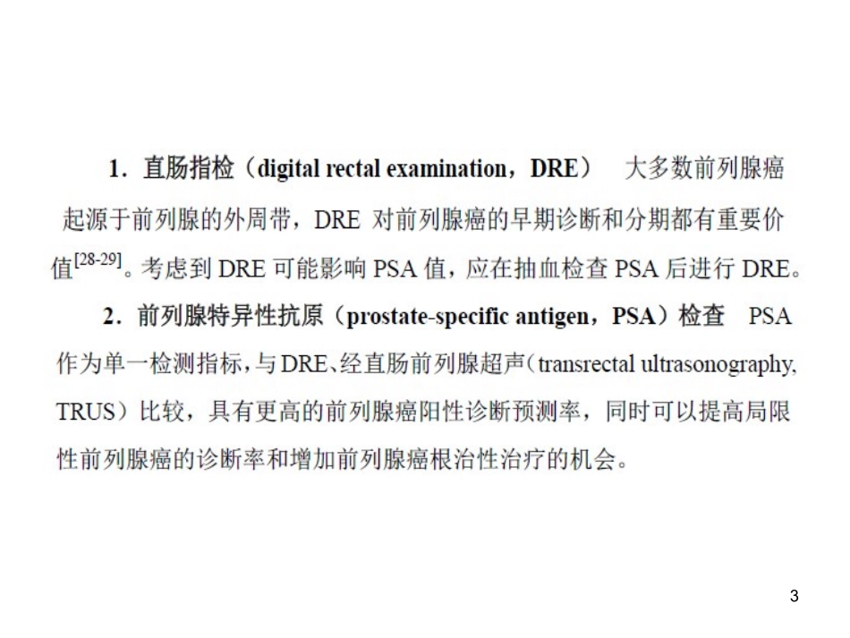 中国前列腺癌分期_第3页