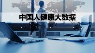 中国人健康大数据分析报告PPT