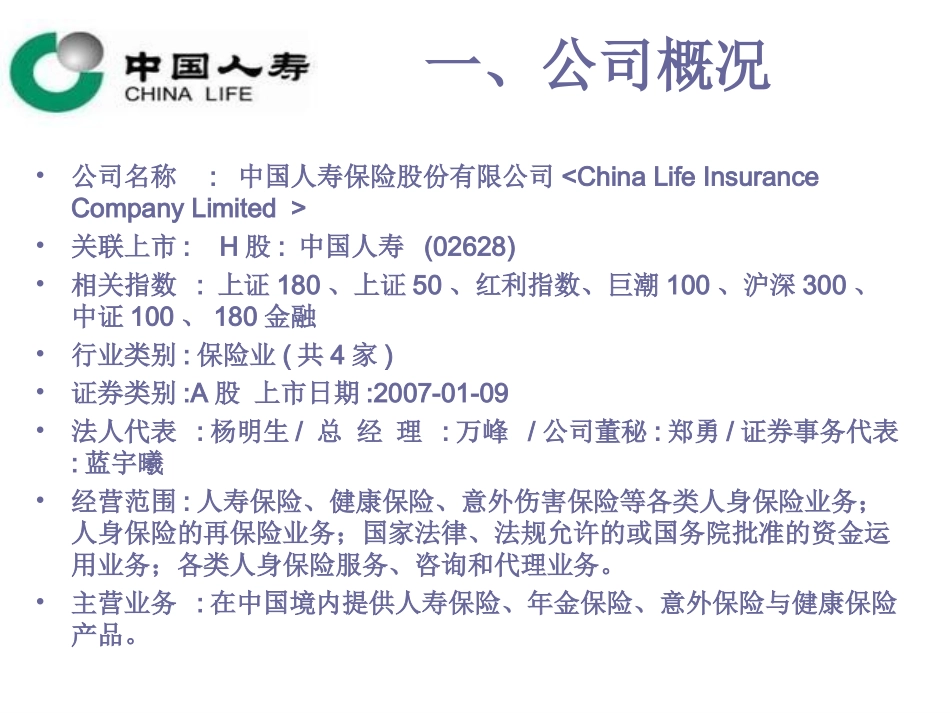 中国人寿财务分析_第2页