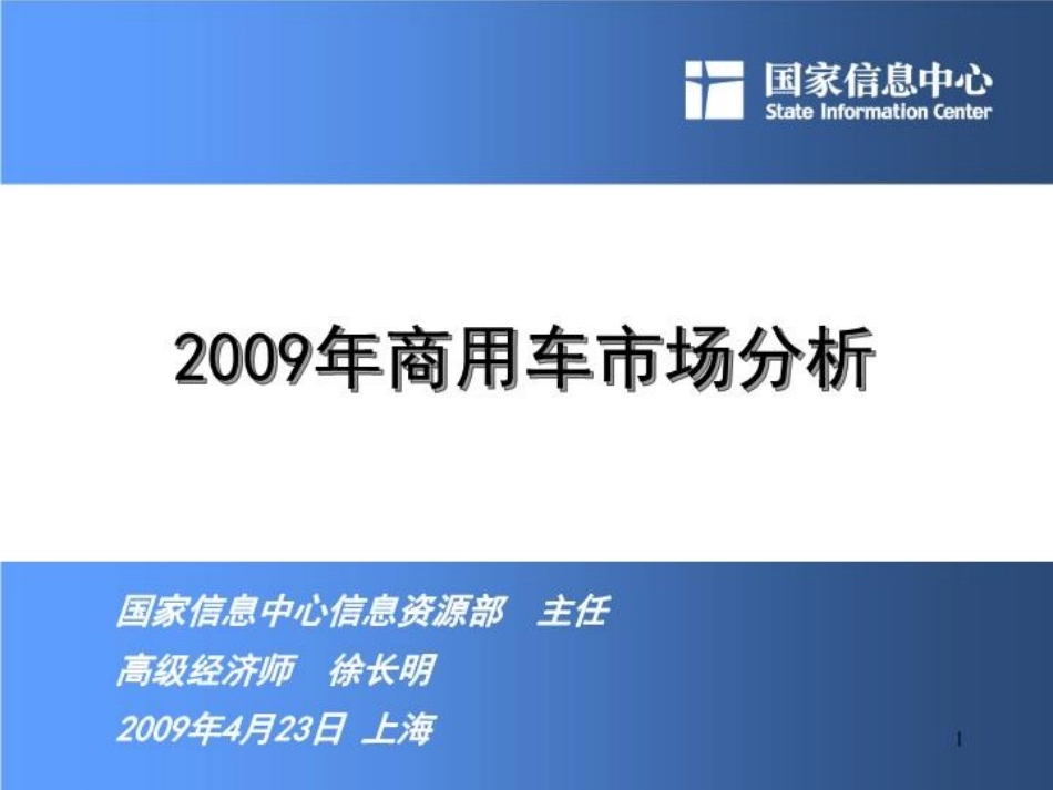 中国商用车市场分析_第1页