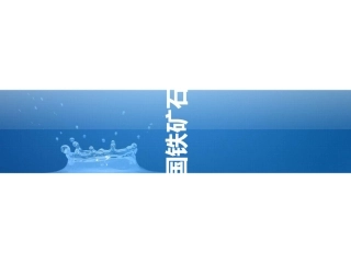 中国铁矿石市场分析