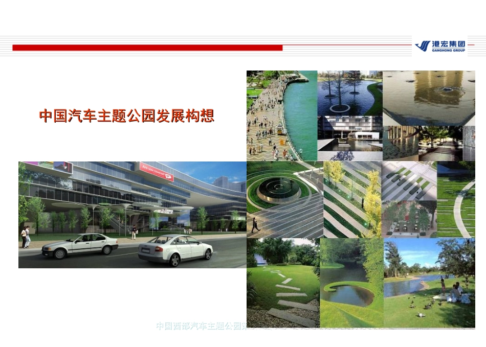 中国西部汽车主题公园策划方案_第3页