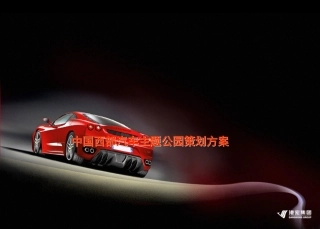 中国西部汽车主题公园策划方案