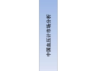 中国血压计市场分析分解