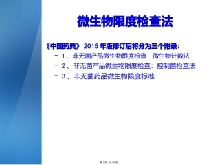 中国药典微生物限度