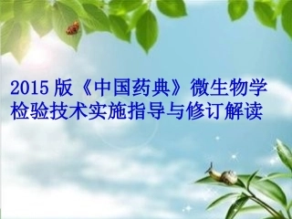 中国药典微生物限度记录