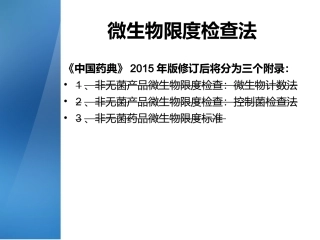 中国药典微生物限度解析