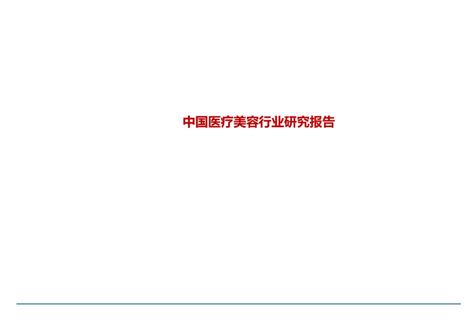 中国医疗美容行业研究报告_第1页
